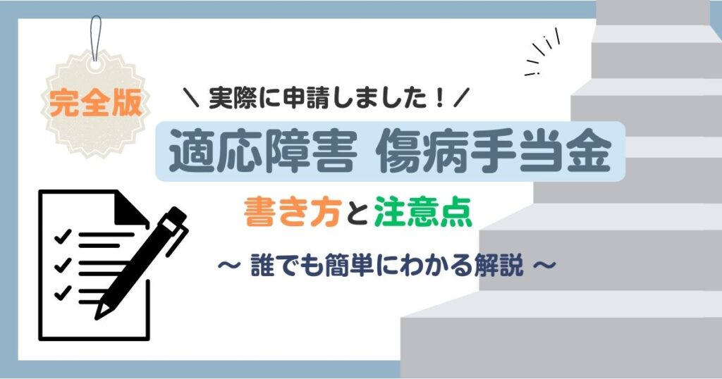 【適応障害】傷病手当金申請書の書き方・記入例・注意点を徹底解説 ころまるのつぶやきメモノート