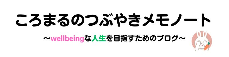 ころまるのつぶやきメモノート