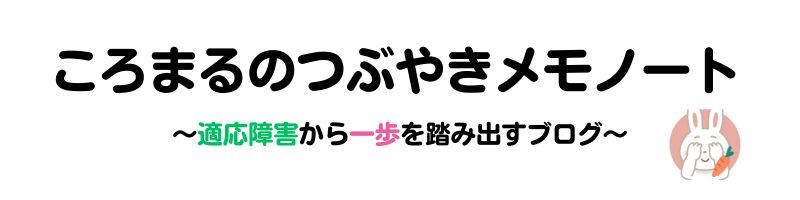 ころまるのつぶやきメモノート